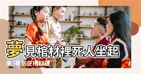 夢見棺材躺死人|解夢：在夢裡看見棺材，死人，葬禮；意味著什麼？